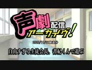 【声劇アーカイブ】自由すぎる生徒会長、書紀くんで遊ぶ（2020/11/21放送）