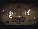 空っぽ/初音ミク