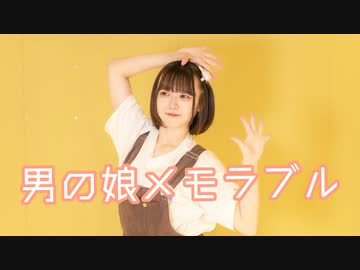 【しらす+ 】男の娘メモラブルremix ver.【踊ってみた】