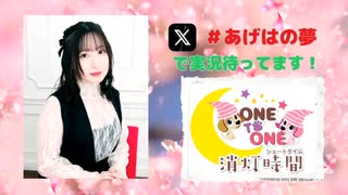 【会員限定】ONE TO ONE 消灯時間-ショートタイム-『春坂あげはの胡蝶の夢』第8回