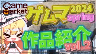 【ゆっくり実況】アナログゲームの祭典！　ゲームマーケット2024春　出典作品を一部紹介！voi.2【ゲムマ】【ボードゲーム】#ゆっくり実況  #カードゲーム #ボードゲーム