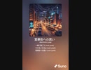 音楽作ってみた♯∞