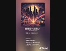 音楽作ってみた♯∞