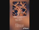 音楽作ってみた♯∞