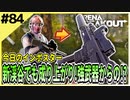 #84【アリブレ】新渓谷を探索しながら敵を探す！強武器からの成り上がり！？【Arena Breakout】 【今日のインポスター】