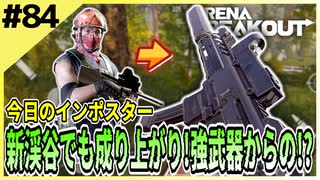 #84【アリブレ】新渓谷を探索しながら敵を探す！強武器からの成り上がり！？【Arena Breakout】 【今日のインポスター】