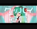 【UTAUカバー/MMD】グッバイ宣言【櫻花アリス】