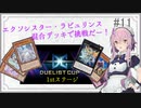 フィーちゃんと遊ぶSister×Labrynth #11「デュエリストカップ①」