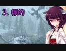 【Skyrim : Anniversary Edition】東北きりたんと空の縁Ⅱ「3. 標的」【東北きりたん実況】