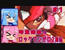 琴葉姉妹のS縛りロックマンゼロ2実況　part1