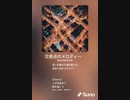 音楽作ってみた♯∞