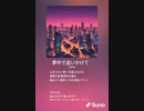 音楽作ってみた♯∞