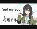 【feel my soul/YUI】SynthesizerV 花隈千冬 AI【Hanakuma Chifuyu】【SynthVCoverカバー曲】