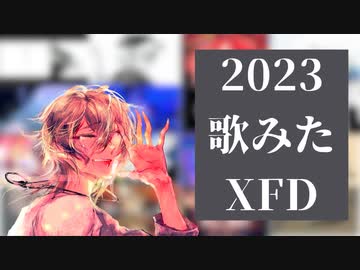 【Asukadog】2023年全歌ってみたクロスフェードデモ【2023XFD】