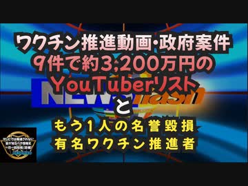 気になったニュース◆ワクチン推進動画・政府案件 9件約3,200万円のYouTuberリストともう1人の名誉毀損有名ワクチン推進者の関係