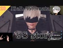 【ニーアオートマタ】#28 9Sのストーリー - 9S Story 【NieR_Automata】