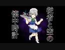 【東方PV】従者と空の懐中時計 feat.鏡音リン【メイドと血の懐中時計】