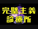 【オリジナル曲/MV】完璧主義診療所/亜酔昏ヨイ/Vo.初音ミク【Vtuber】
