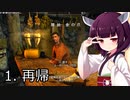 【Skyrim : Anniversary Edition】東北きりたんと空の縁Ⅱ「1.  再帰」【東北きりたん実況】