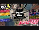 2023春 Fresh Seasonカタログレベル100を目指す！！【Splatoon3実況part431】
