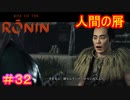 【Rise of the Ronin#32】あんた、嘘つきだね【ライズオブローニン】