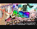 【EXVS2OB】祝強化！逆大車輪から月光蝶派生して月光蝶をぶちこんでキマるあかりちゃん part286【紲星あかりVOICEROID実況 ターンX視点】