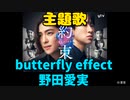 ドラマ主題歌『butterfly effect』野田愛実~約束~