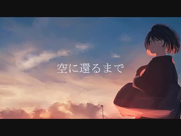 【ソムリエが】空に還るまで【歌ってみた】