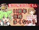 【艦これ】任務多くない・・・？艦これ11周年！　ずんだもんが解説編