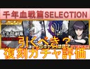 BLEACH ブレソル実況 part3200(復刻ガチャ評価：千年血戦篇SELECTION)
