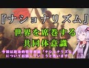 ゆかりさんと学ぶ哲学用語『ナショナリズム』世界を席巻させる共同体意識【VOICEROID解説/哲学】