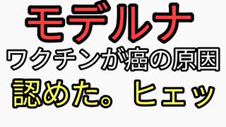 モデルナワクチン打ったらターボ癌。モデルナが認めた。陰謀論言ってた人が哀れすぎる