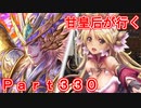 甘皇后1枚から始める英傑大戦 Part330