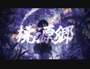 桃源郷 feat.IA / e