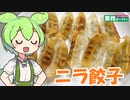 【業務スーパー】ニラ餃子を食べていくよ！【ずんだもん・四国めたん】