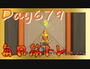 【毎日投稿】ムキ・ムキ・ムキへの道！！！【RFA負荷23】#679