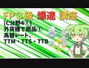 【FP3級】 FP3級爆速講座！テーマC4①　外貨建て商品①　為替レート、TTM・TTS・TTB
