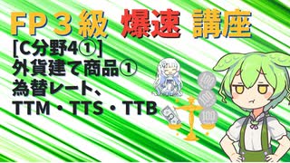 【FP3級】 FP3級爆速講座！テーマC4①　外貨建て商品①　為替レート、TTM・TTS・TTB