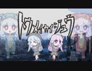 トウメイカイジュウ / 琴葉アオイ・琴葉アカネ【オリジナル曲】