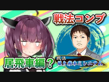 居飛車コンプリートの旅！第1章part3【ボイロ将棋実況】