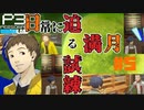【Persona 3 Reload】 #05 ボス来るらしいけどバイト行くか 【初見実況】