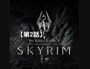 Skyrim if.，【第2話 前編】