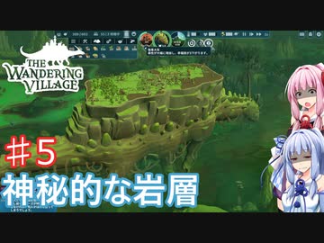 【The Wandering Village】琴葉姉妹の巨大生物と街作り #5【A.I.VOICE実況】