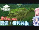 【The Wandering Village】琴葉姉妹の巨大生物と街作り #6（第一部完）【A.I.VOICE実況】