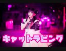 【 桜花こりす 】 キャットラビング 踊ってみた