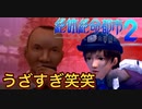 【佐伯編】まともな選択肢を選んではいけないゲーム【絶体絶命都市２ #3】