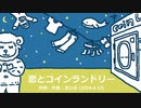 今日のまひるさん 『恋とコインランドリー』