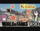 「WoT」ゆるく楽しく気軽にプレイ！part90　Tier8駆逐戦車 Kilana「CeVIO実況プレイ 」