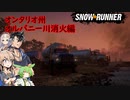 SnowRunner運行記録 オルバニー川消火編