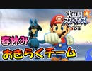 【スマブラ3DS】大人気企画！春休みのおきらくチームWithルカリオ